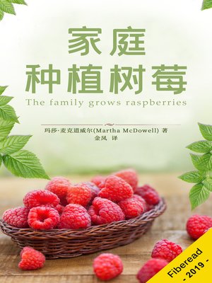 cover image of 家庭种植树莓 (Growing Raspberries In Your Garden - How To Grow Organic Raspberries, Growing and Preserving)